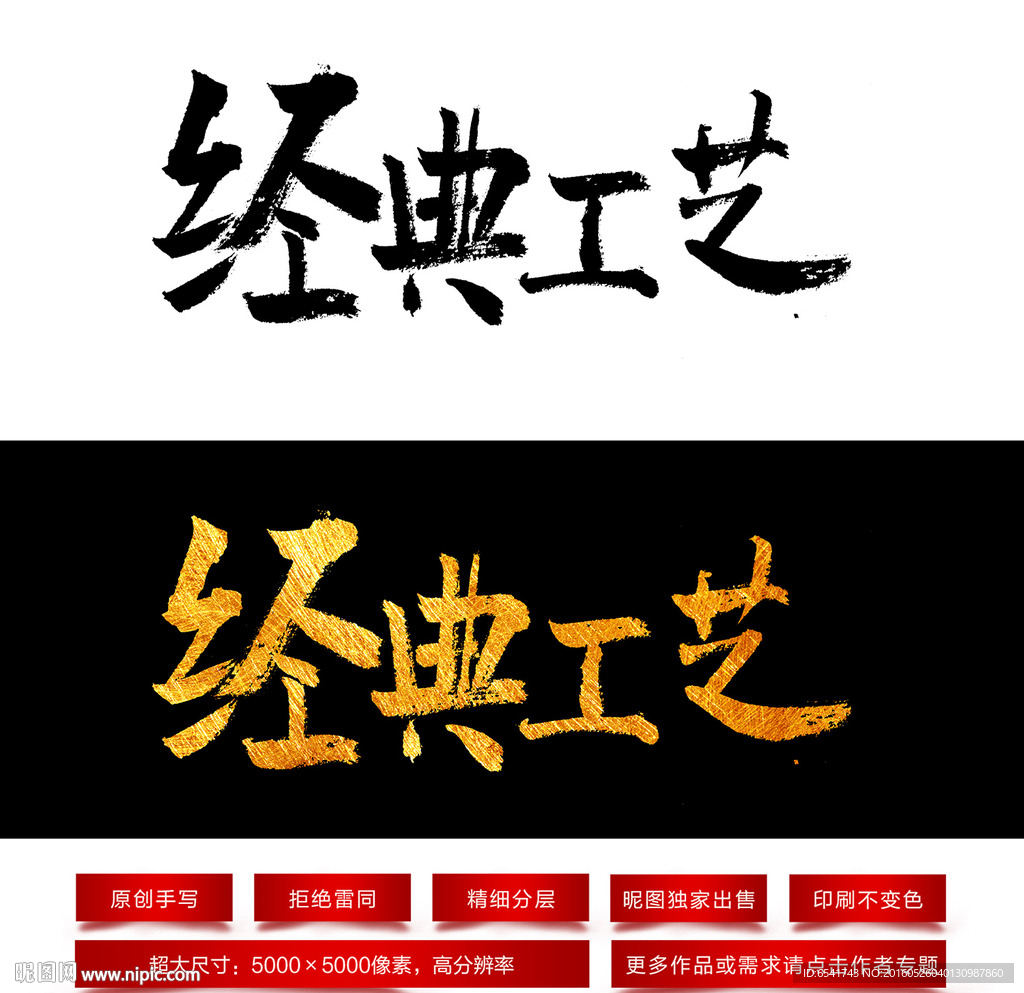 经典工艺毛笔字