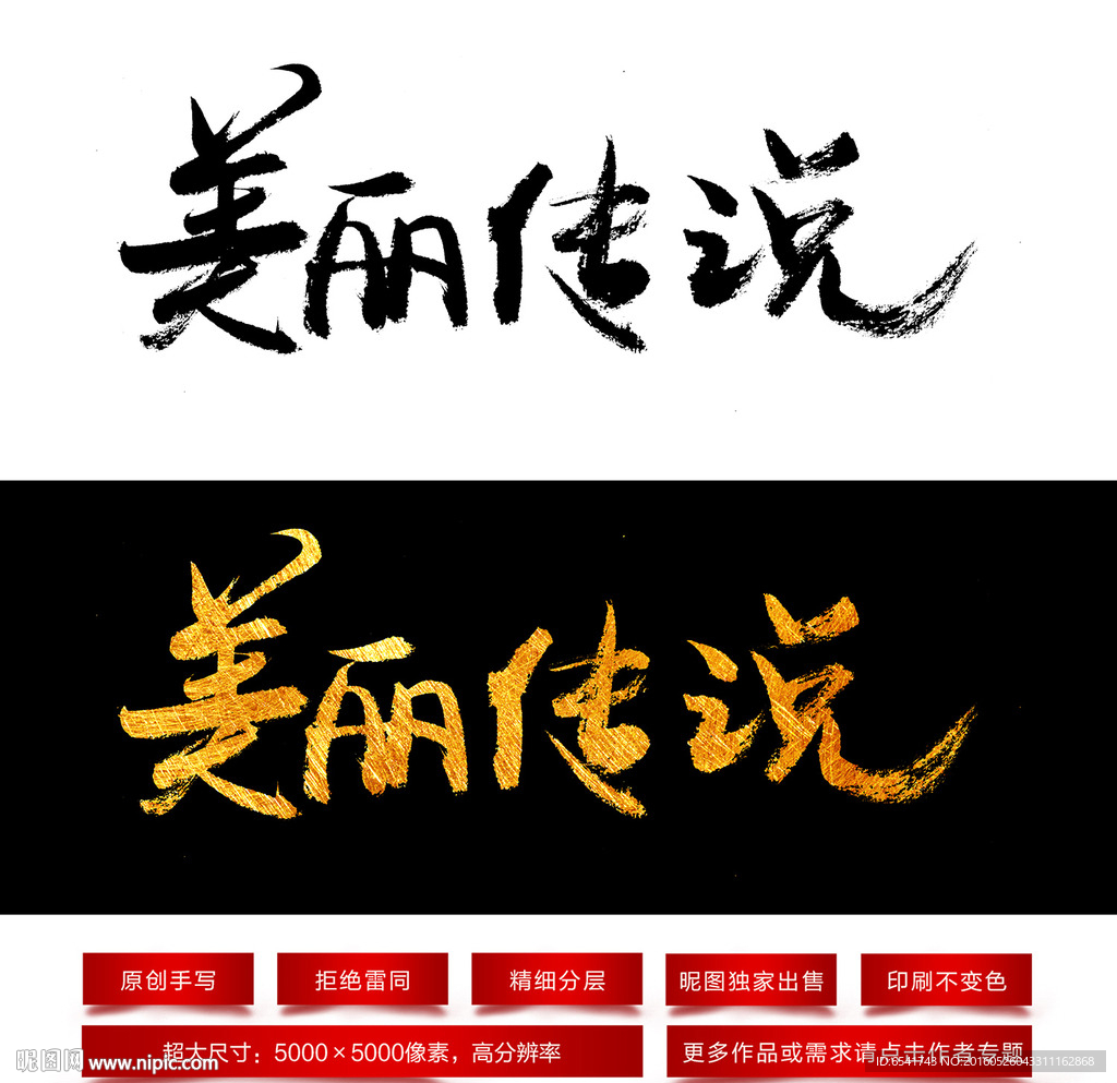美丽传说毛笔字