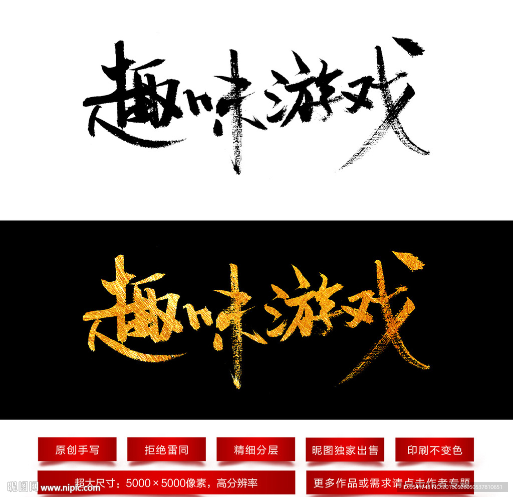趣味游戏毛笔字