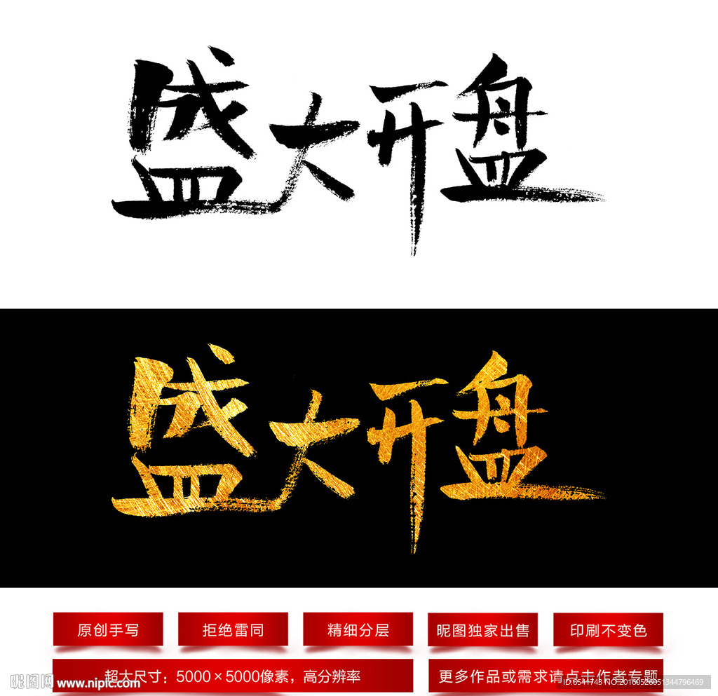 盛大开盘毛笔字