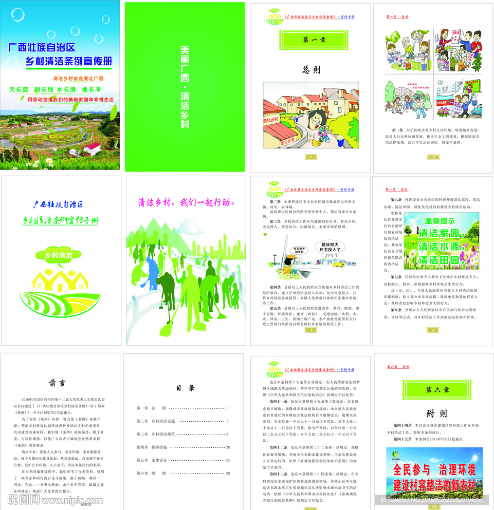 广西壮族自治区乡村清洁条例宣传