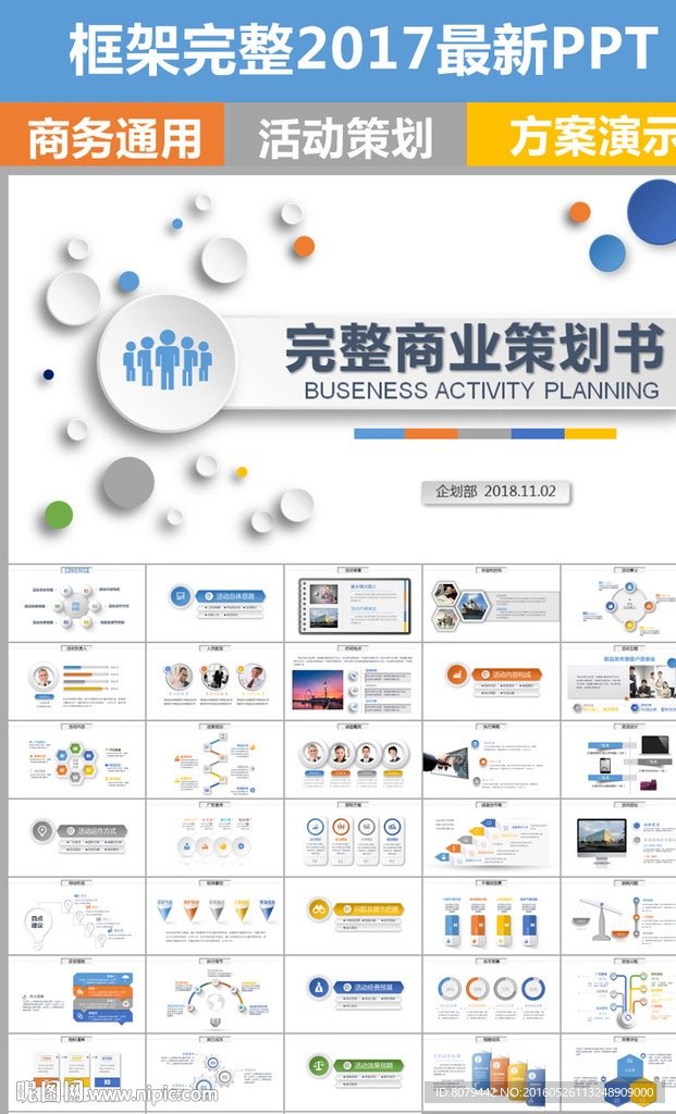 完整商业策划方案PPT动态模板