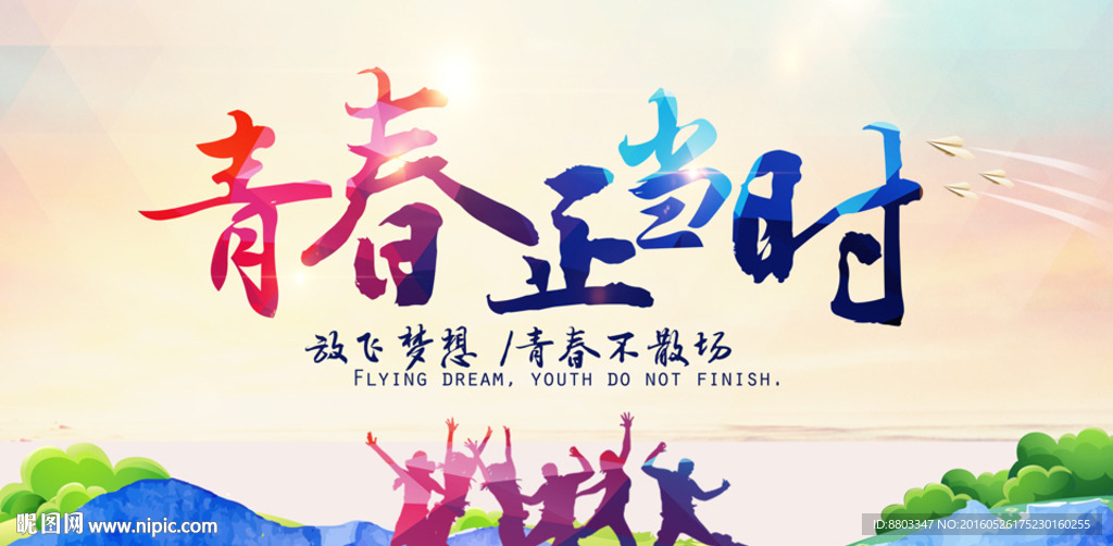 青春励志