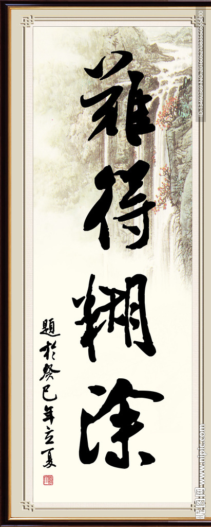 难得糊涂