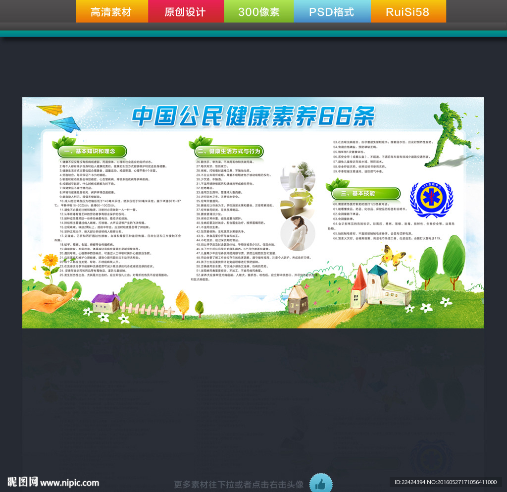 中国公民健康素养66条