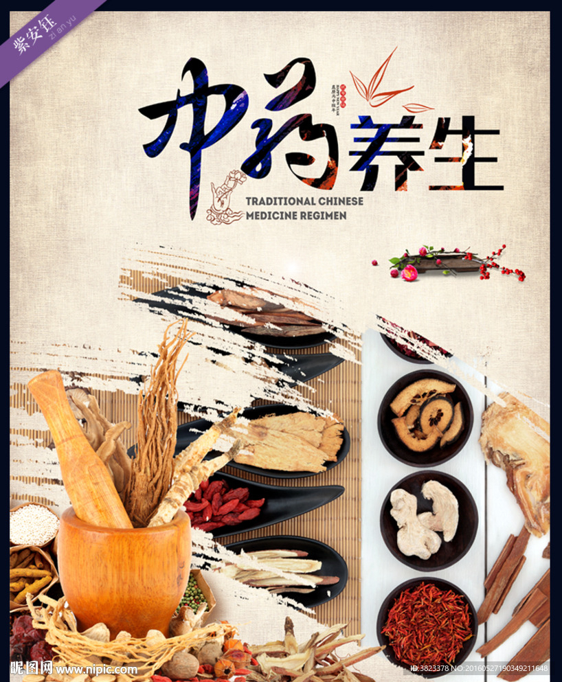 中药养生