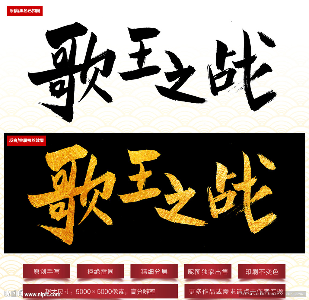 歌王之战毛笔字