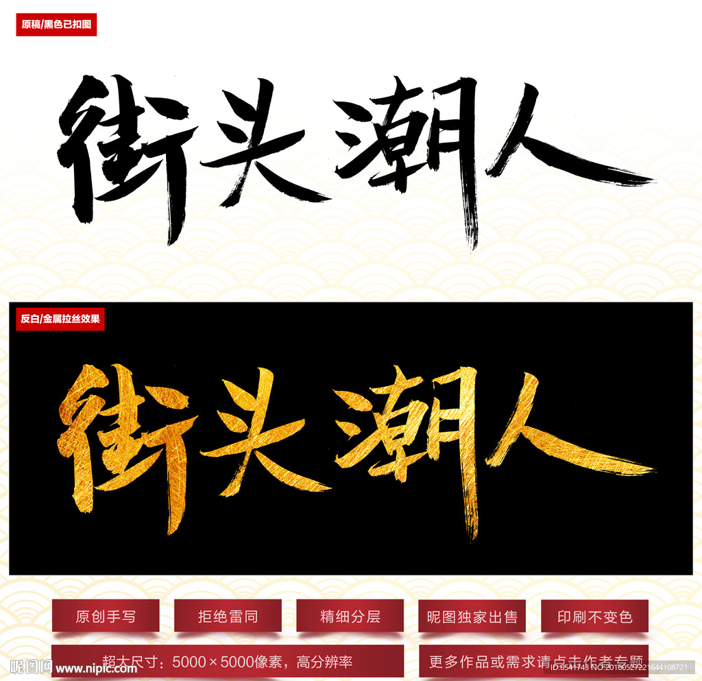 街头潮人毛笔字