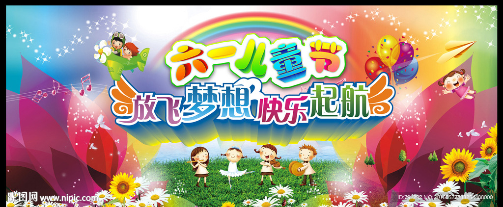 六一儿童节舞台背