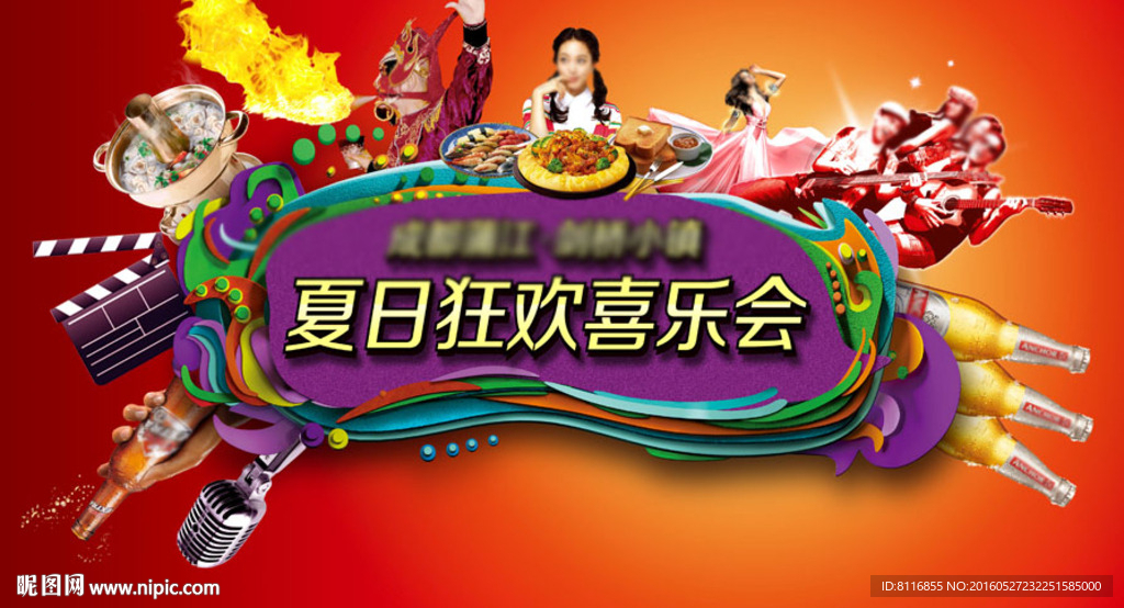 美食节狂欢派对