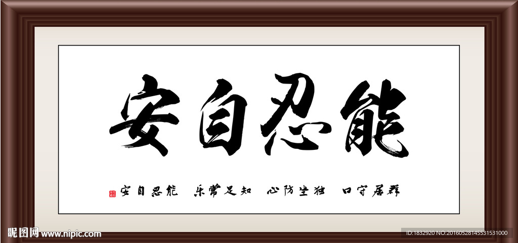能忍自安