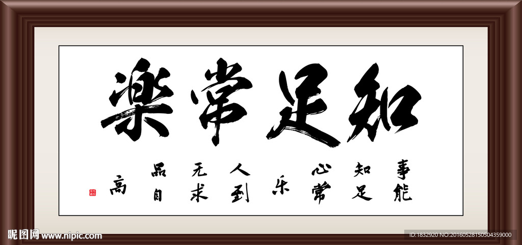 知足常乐