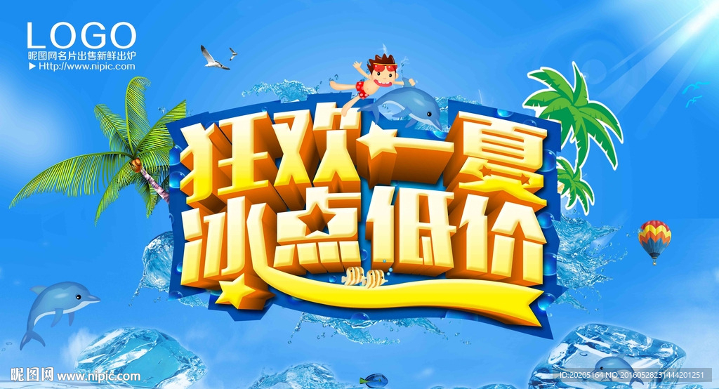 狂欢一夏