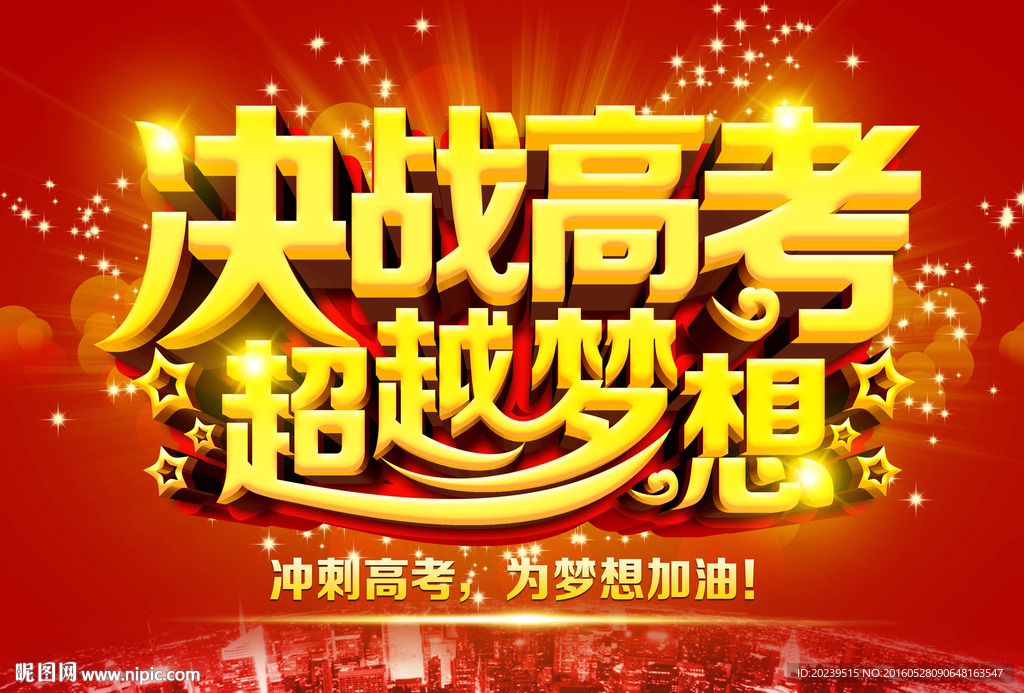 决战高考