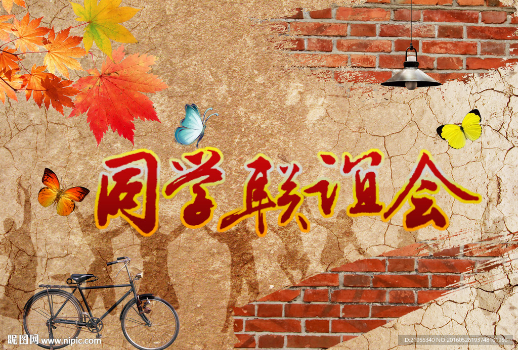 同学联谊会