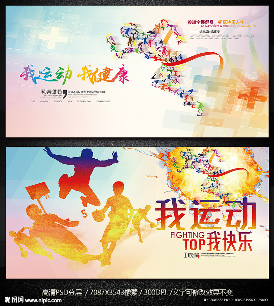 我运动我快乐体育运动锻炼运动会