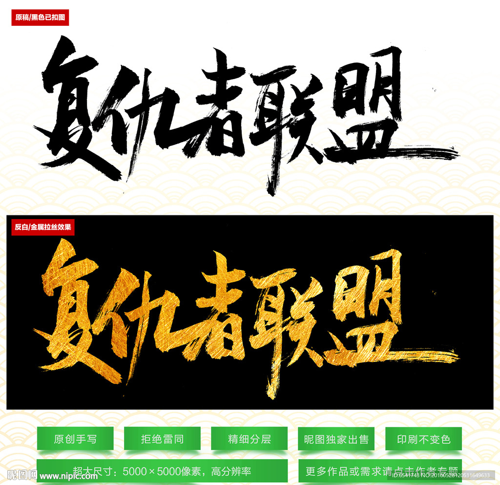 复仇者联盟毛笔字