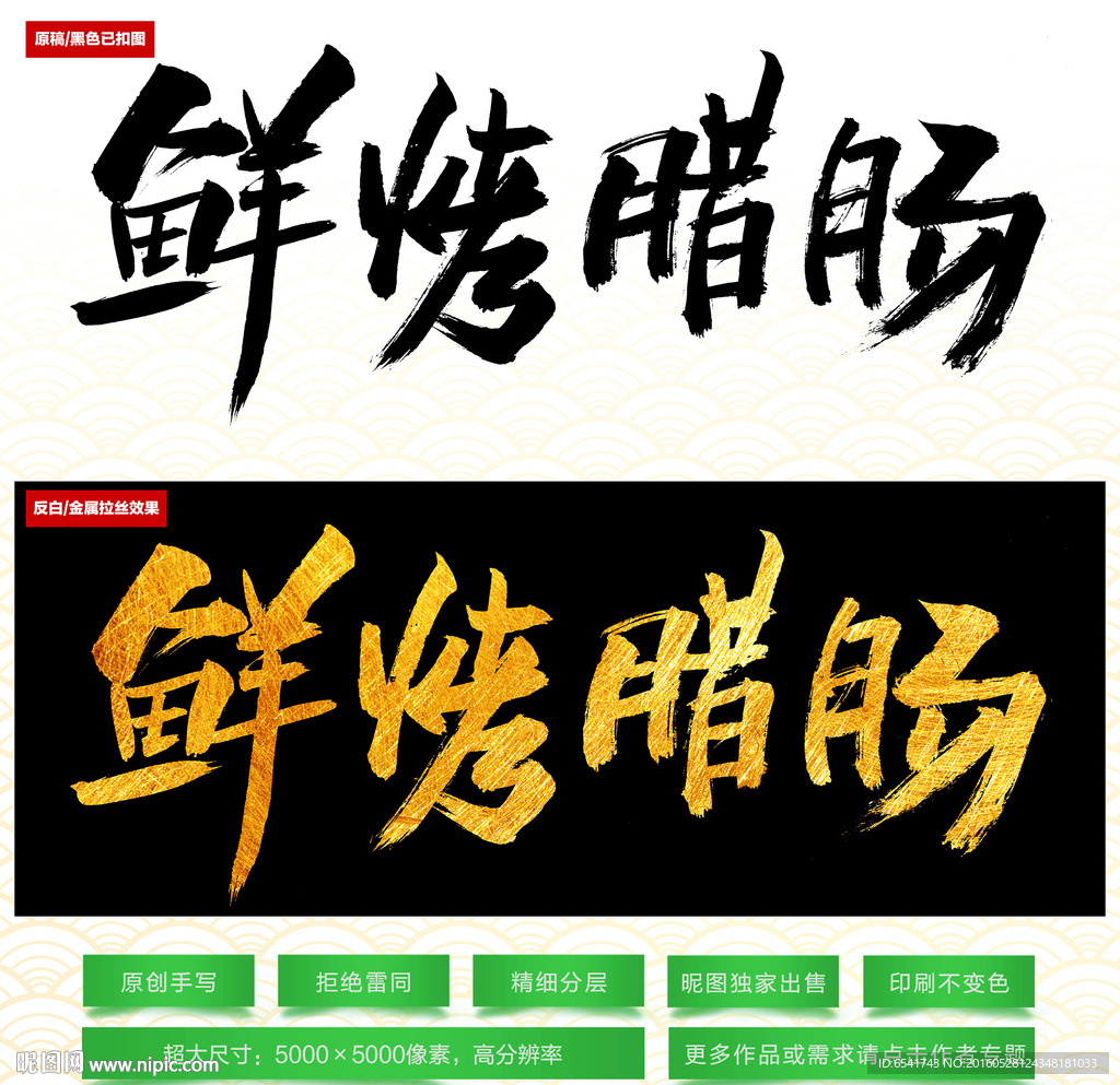 鲜烤腊肠毛笔字