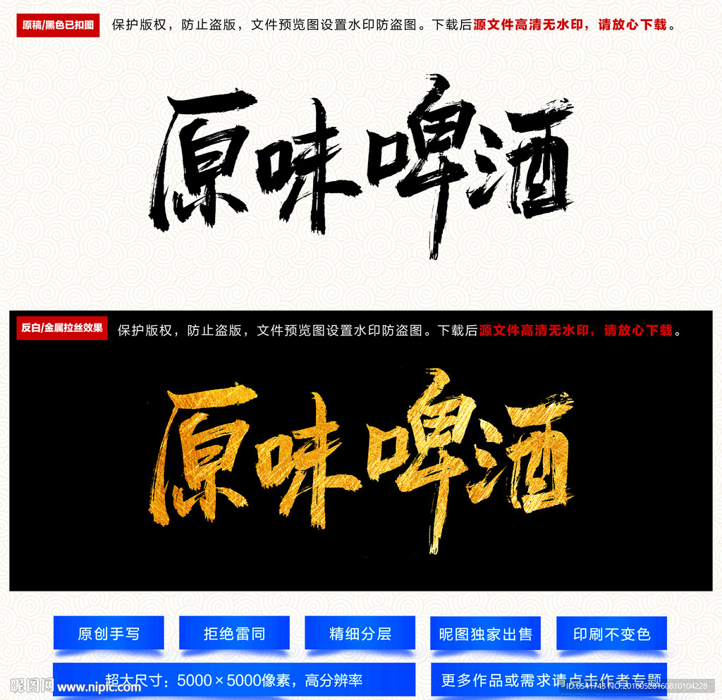 原味啤酒毛笔字