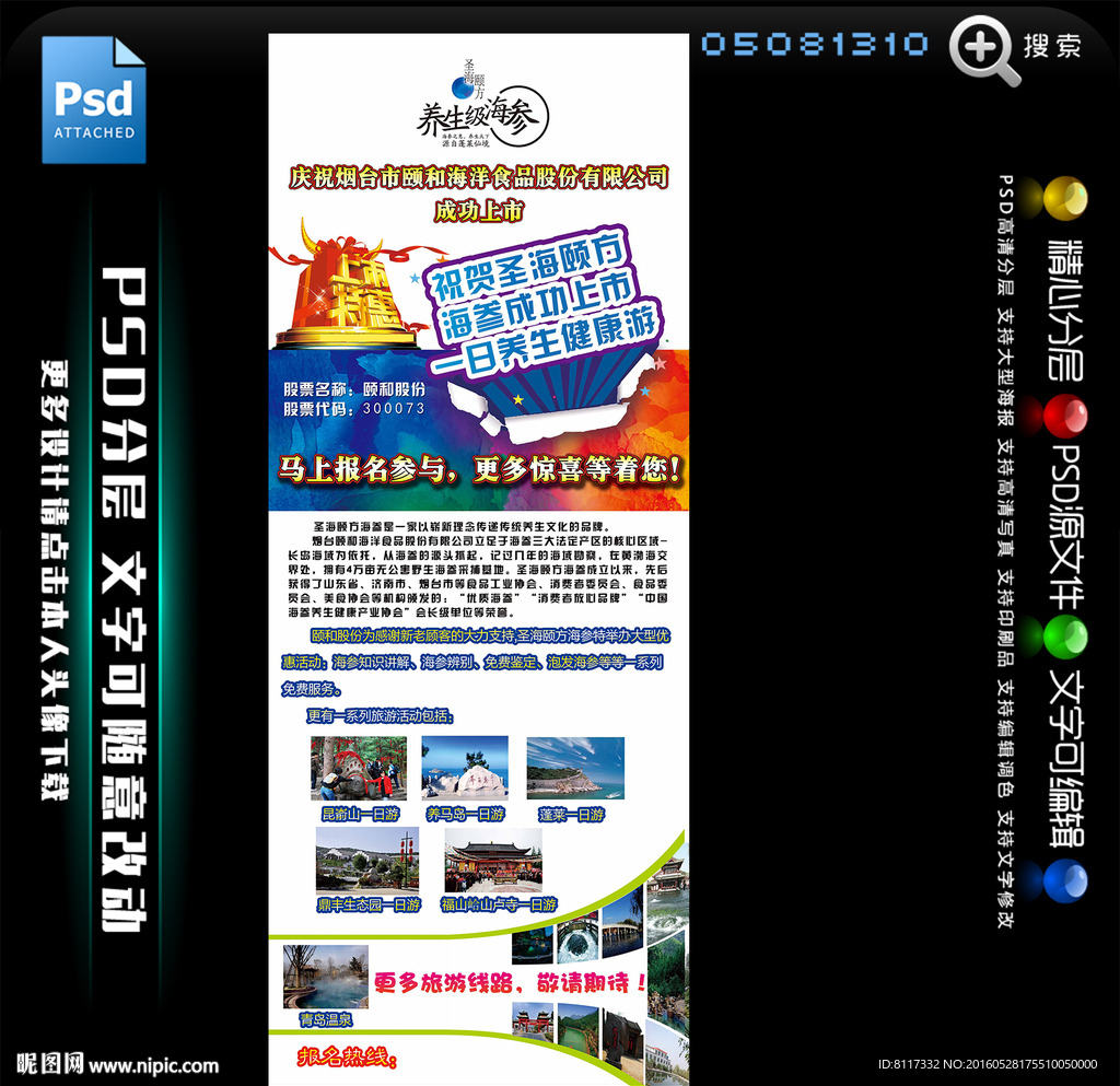 圣海颐方海参上市X展架