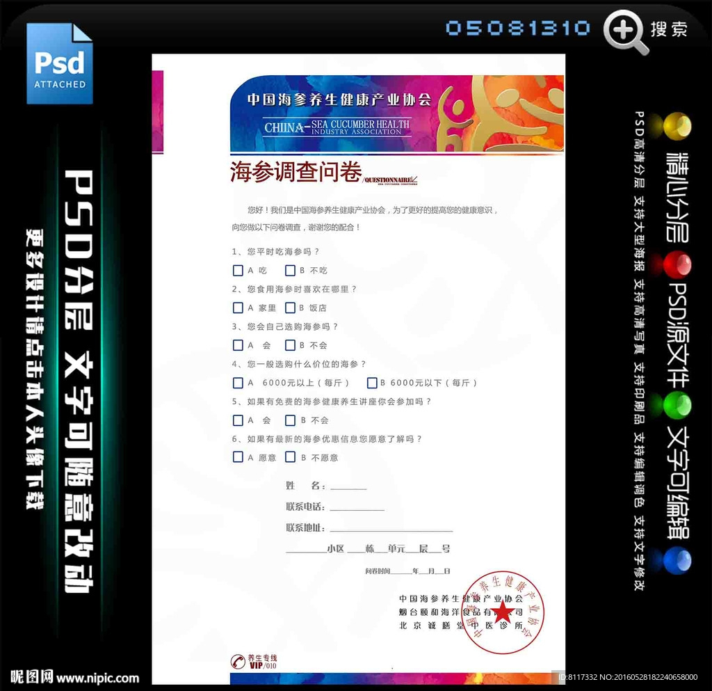 海参市场调查问卷