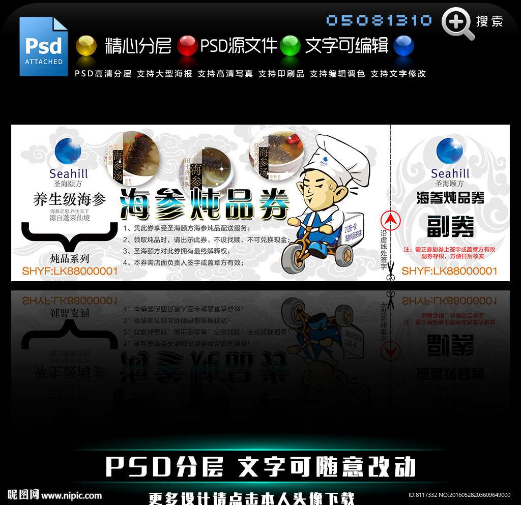 圣海颐方海参炖品券