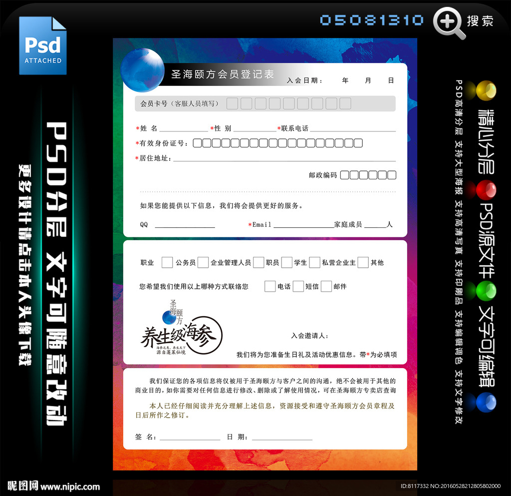 圣海颐方会员登记表