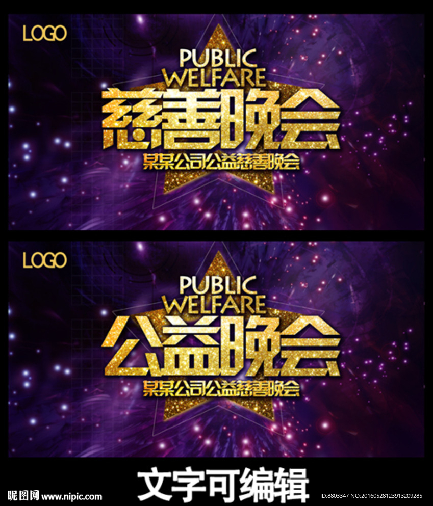 慈善公益晚会