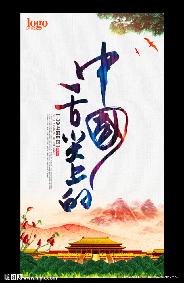 舌尖上的中国