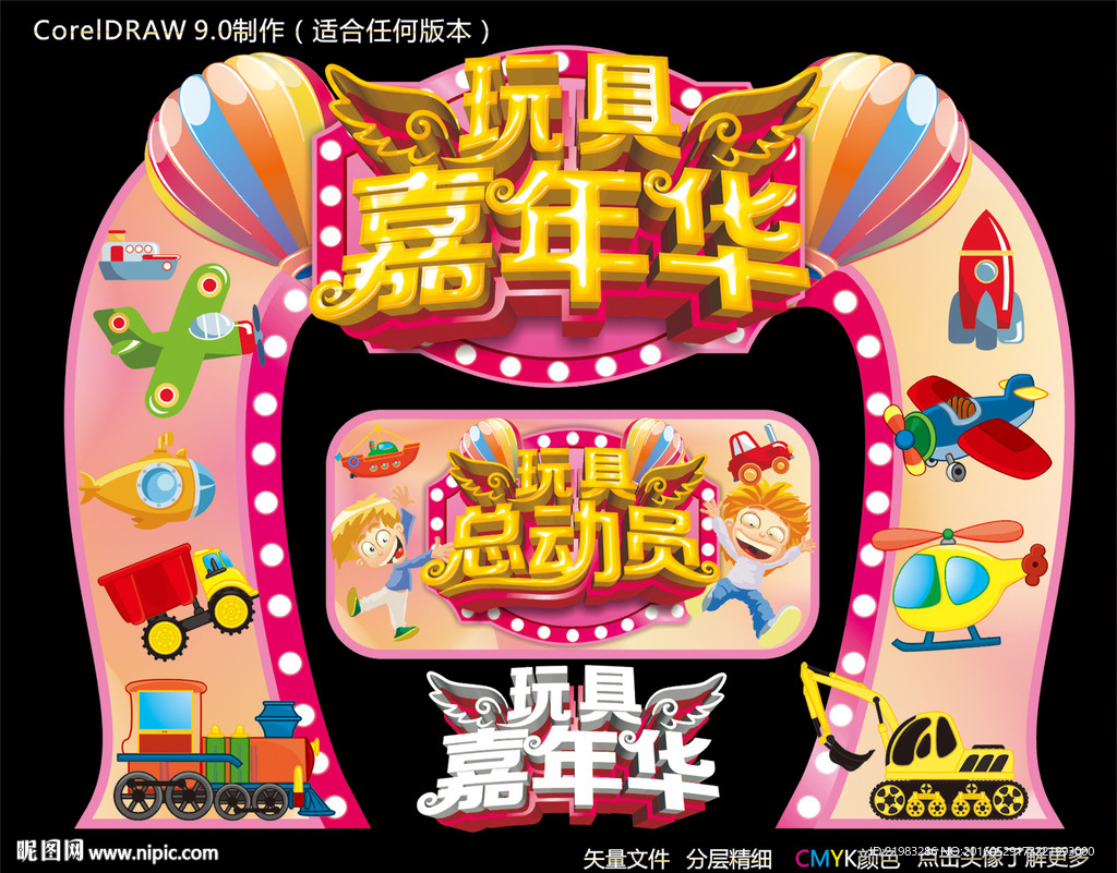 玩具嘉年华