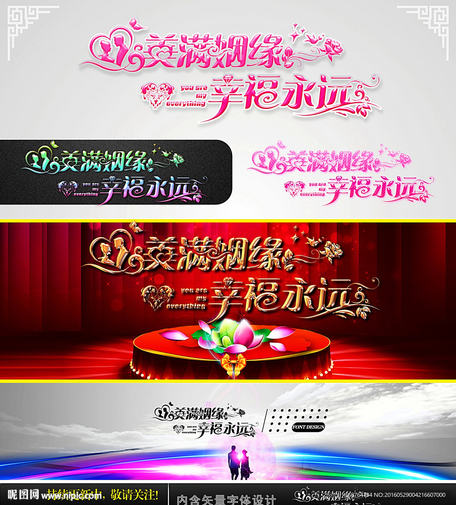 美满姻缘 幸福一生 婚庆字体