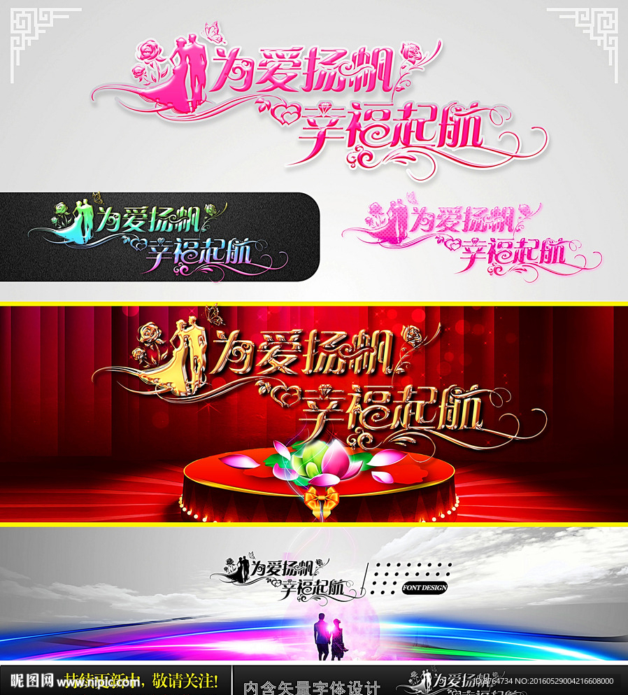 为爱杨帆 幸福起航 婚庆字体