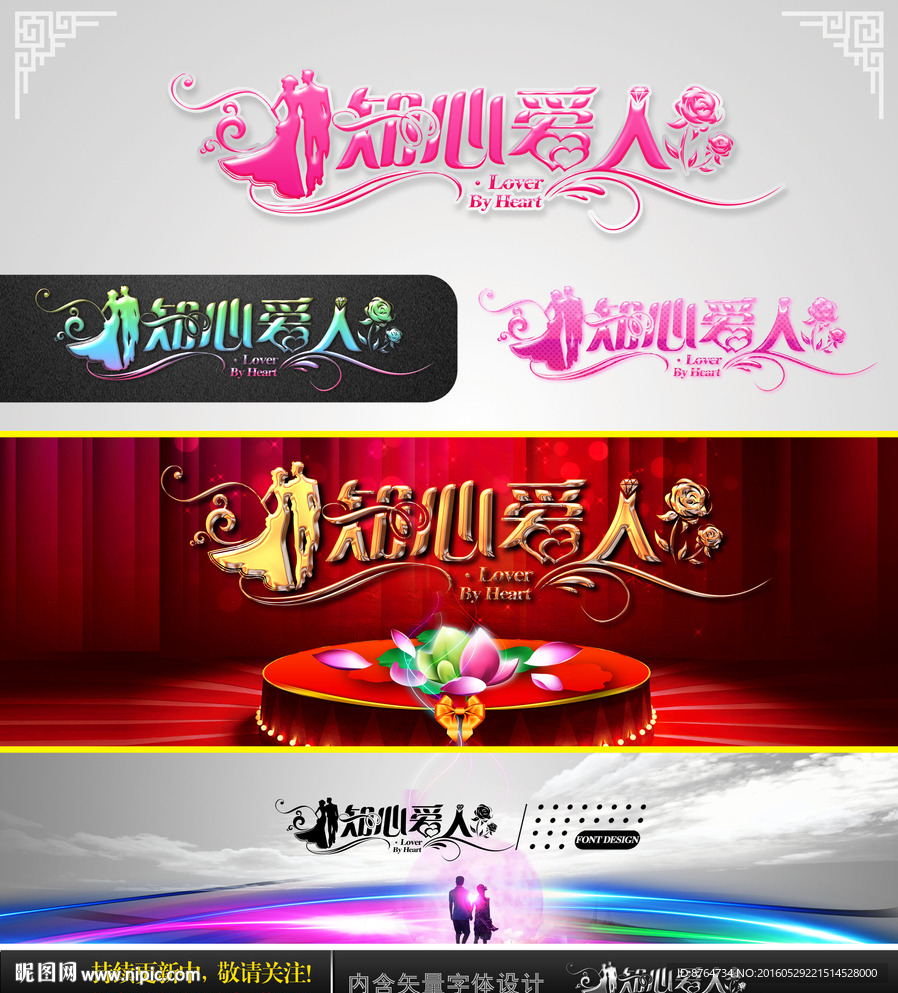 知心爱人 婚庆字体设计