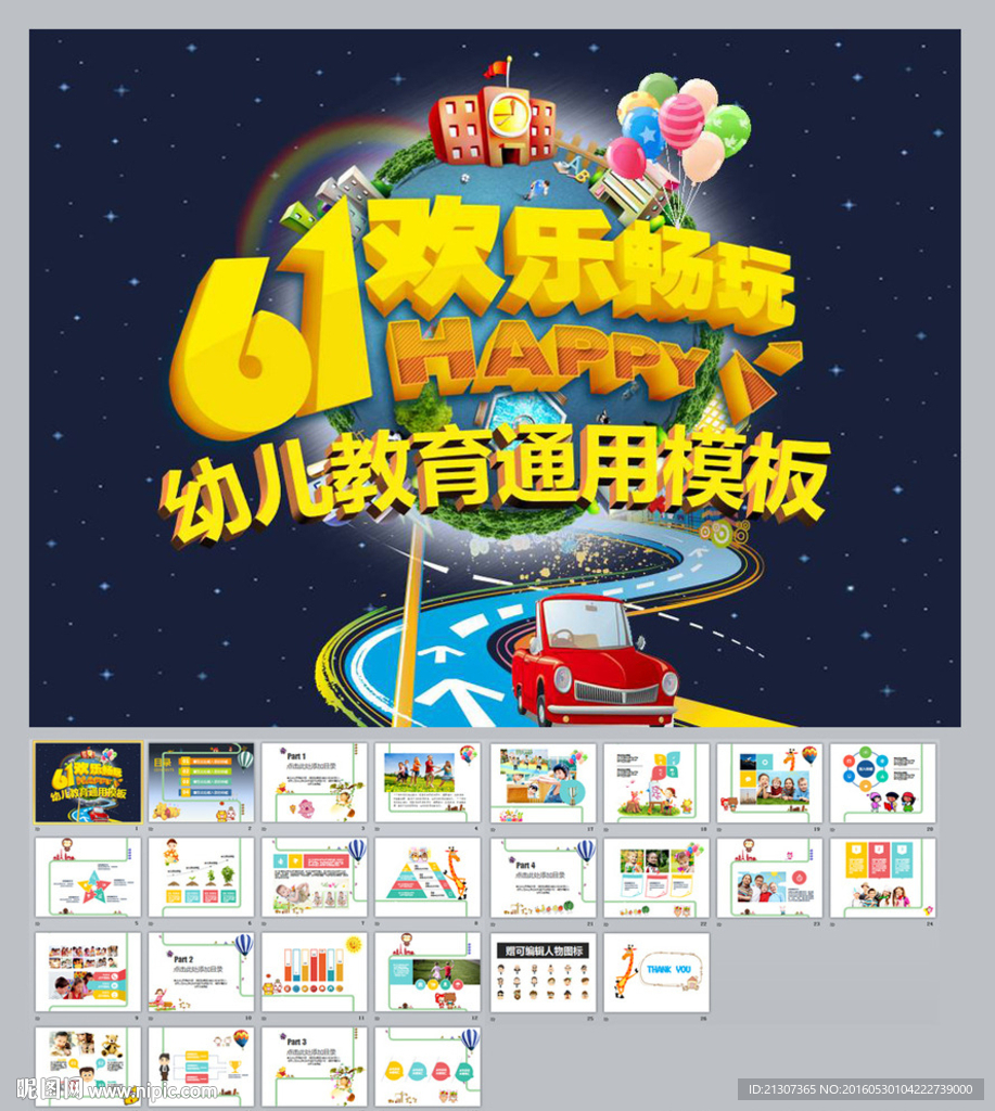 六一儿童节幼儿园小学亲子PPT