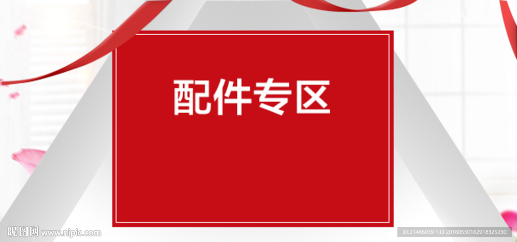 手机端配件专区