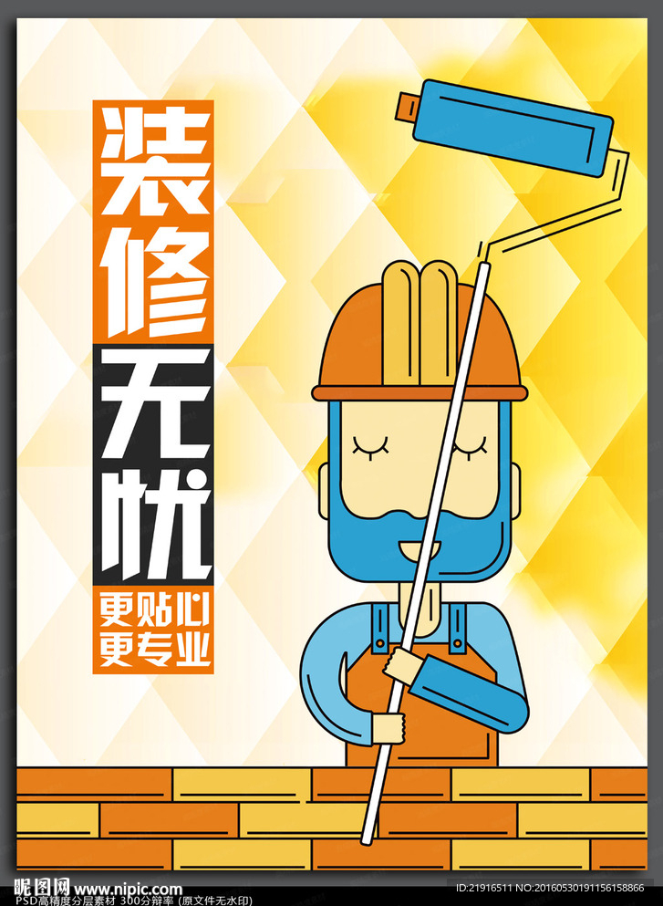 装修海报