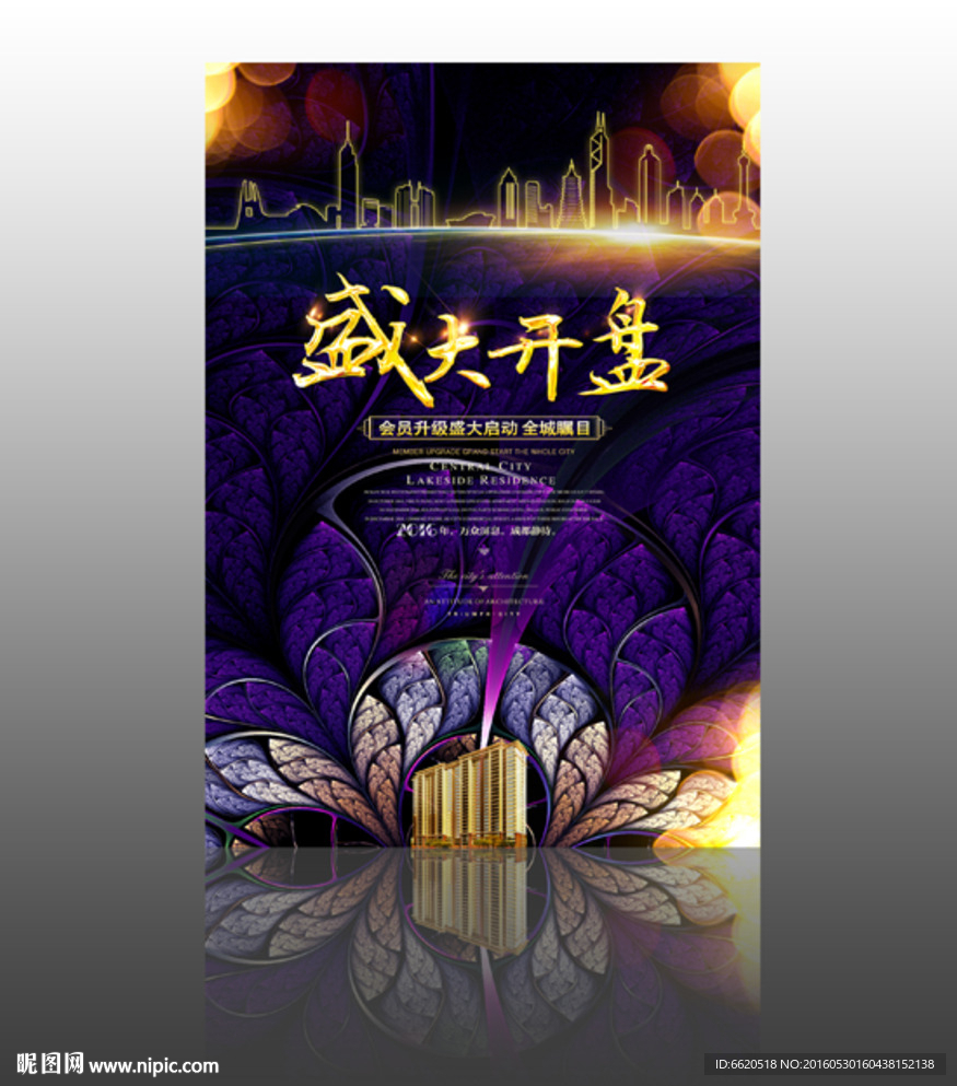 盛大开盘 房地产广告