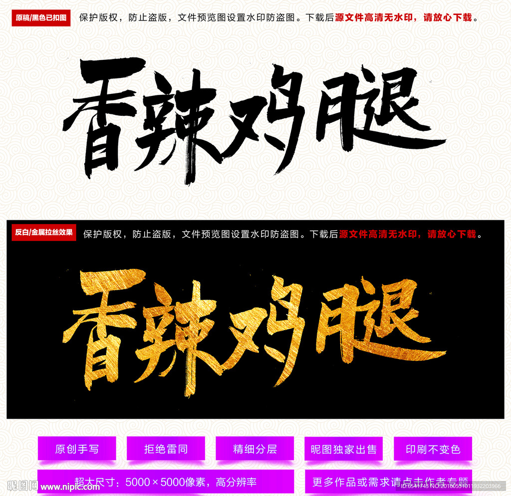 香辣鸡腿