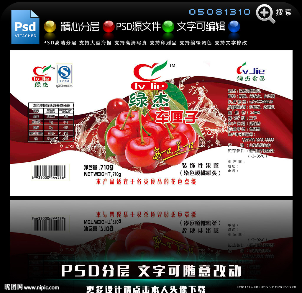 绿杰车厘子罐头标签