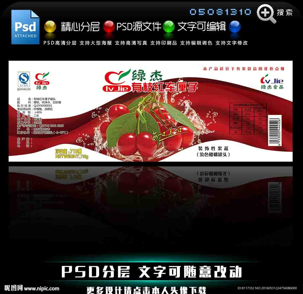 有枝红车厘子罐头标签