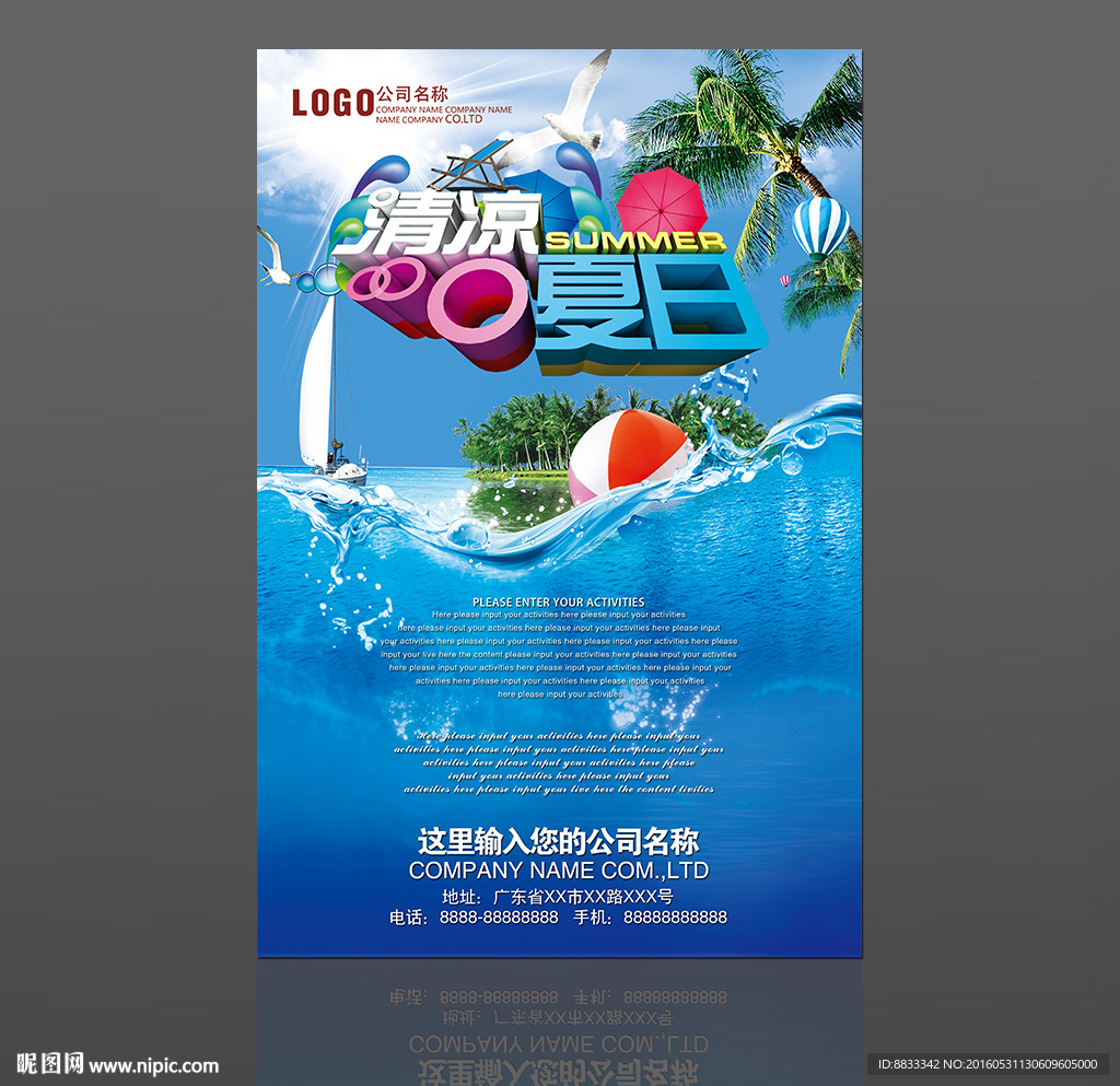 夏日促销海报