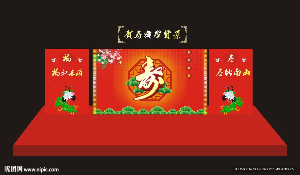 寿宴舞台背景