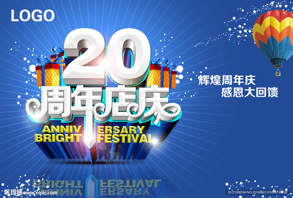 20周年店庆