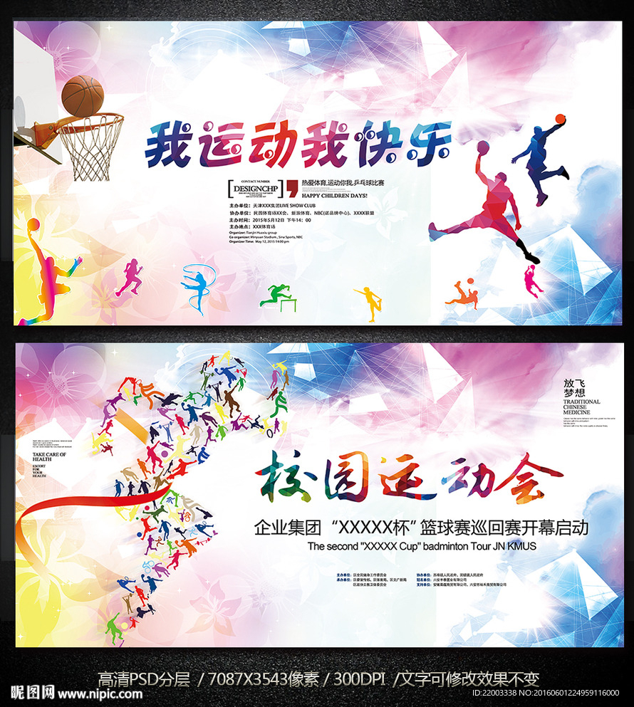 体育运动锻炼健身展板运动会