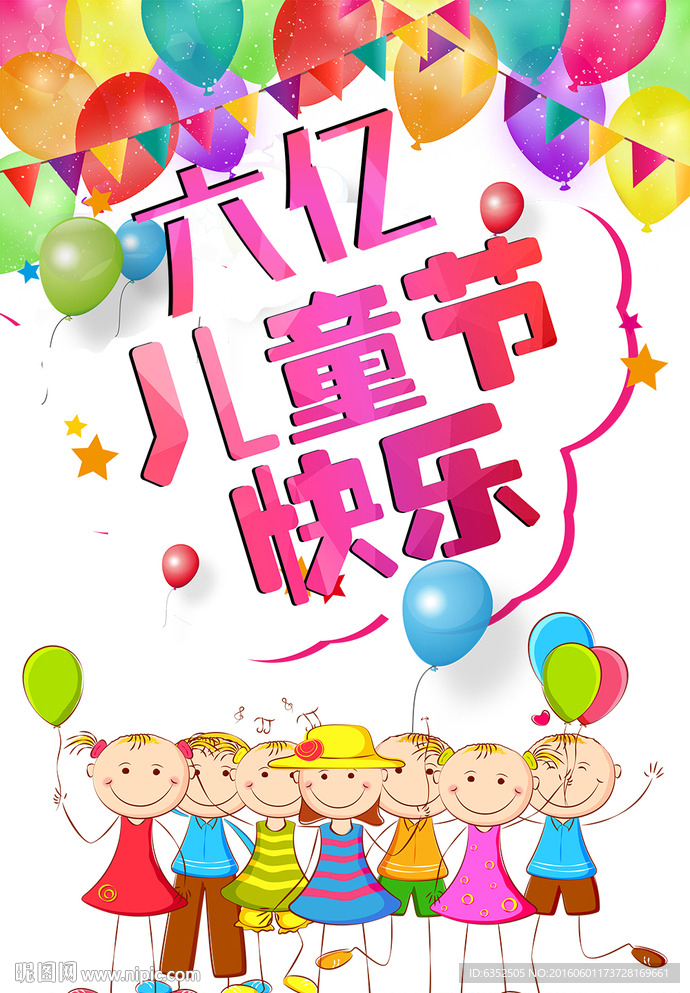 儿童节快乐