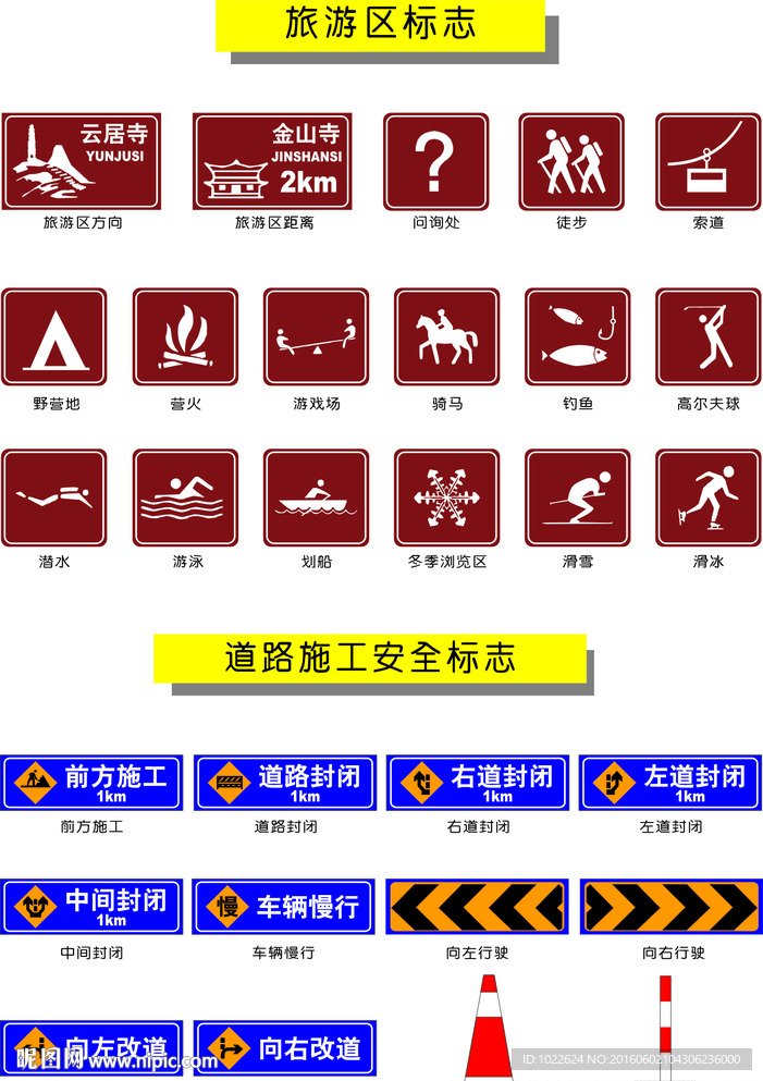 旅游区标志和道路施工安全标志