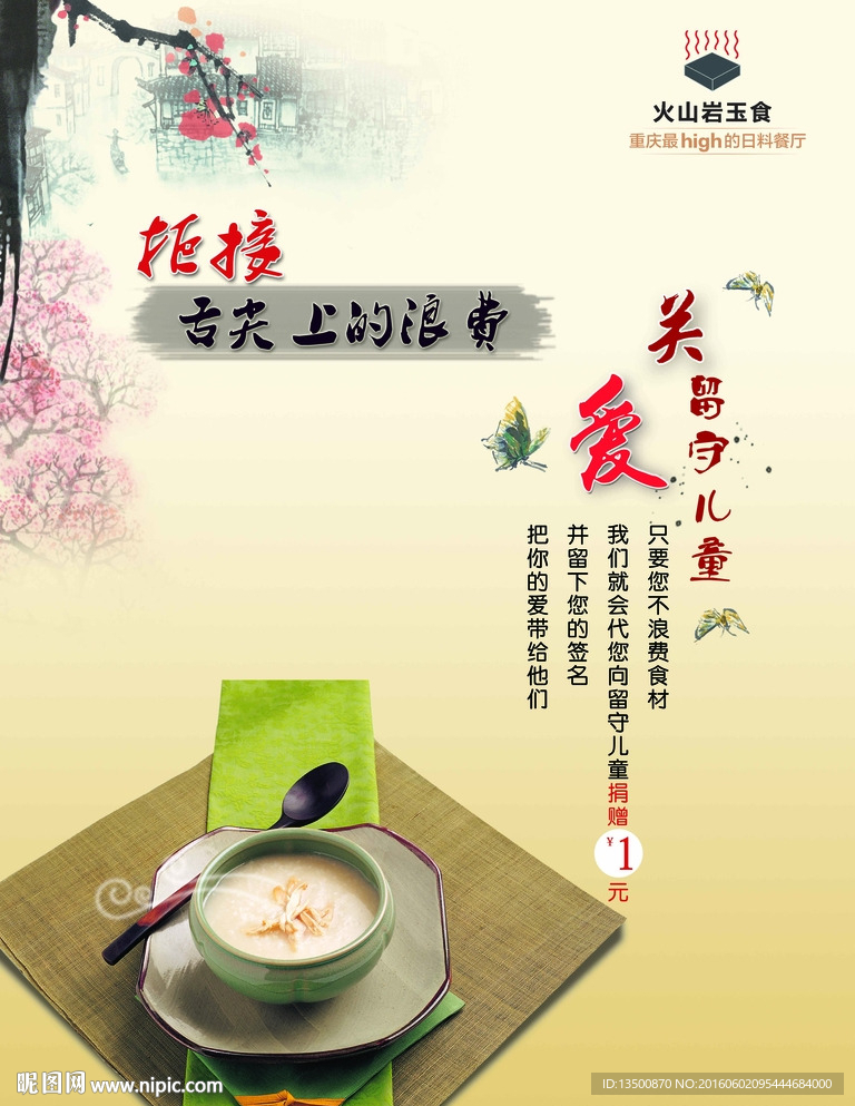 拒绝浪费关爱留守儿童节约美食