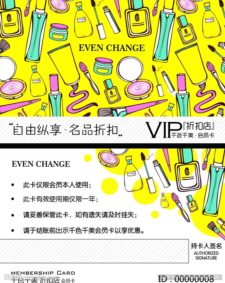 化妆品会员卡