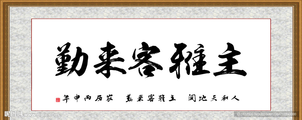 主雅客来勤