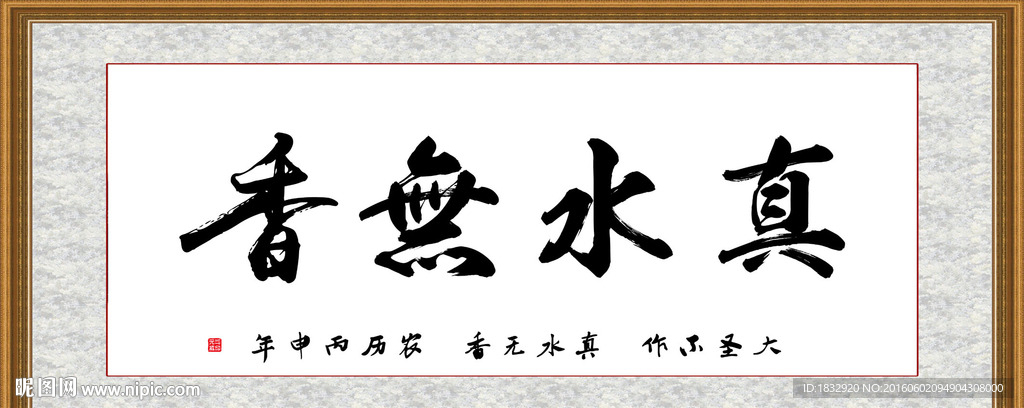 真水无香